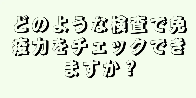 どのような検査で免疫力をチェックできますか？