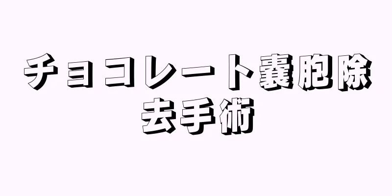 チョコレート嚢胞除去手術