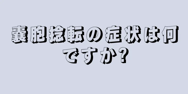 嚢胞捻転の症状は何ですか?