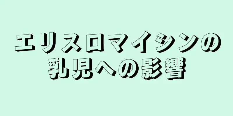 エリスロマイシンの乳児への影響