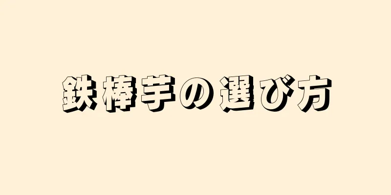 鉄棒芋の選び方