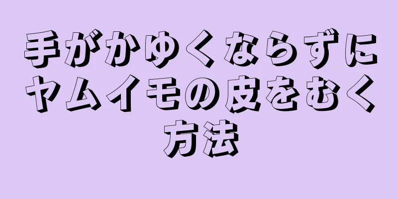 手がかゆくならずにヤムイモの皮をむく方法