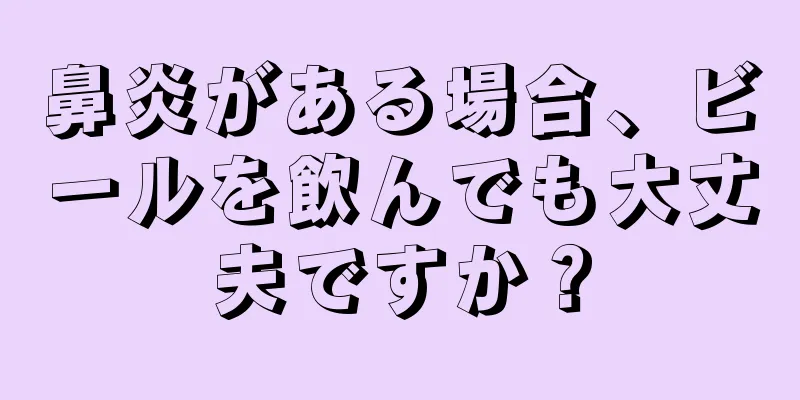 鼻炎がある場合、ビールを飲んでも大丈夫ですか？