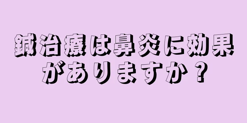 鍼治療は鼻炎に効果がありますか？