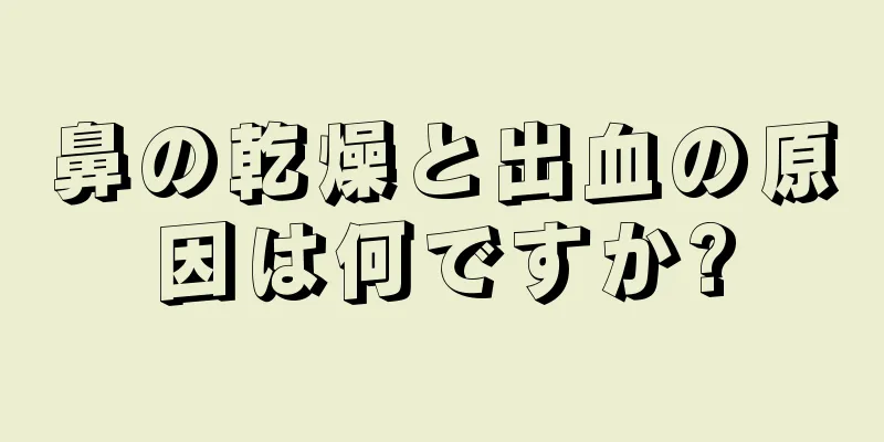 鼻の乾燥と出血の原因は何ですか?