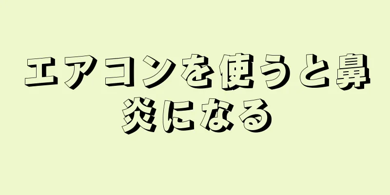 エアコンを使うと鼻炎になる