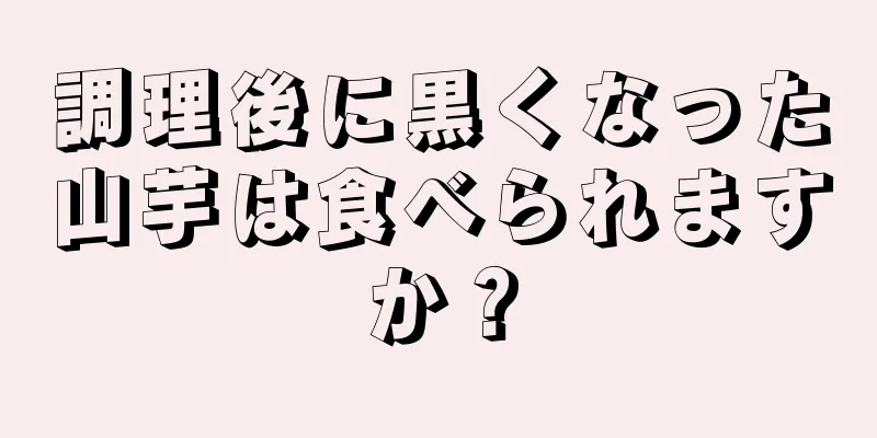 調理後に黒くなった山芋は食べられますか？