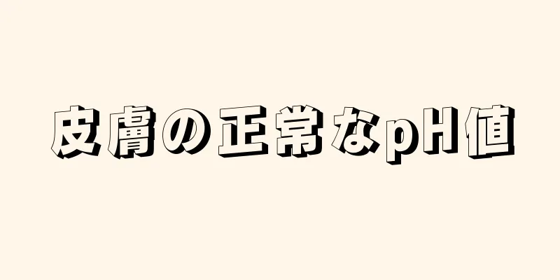 皮膚の正常なpH値