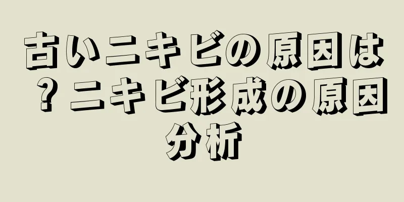 古いニキビの原因は？ニキビ形成の原因分析