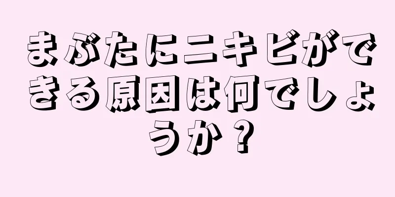 まぶたにニキビができる原因は何でしょうか？