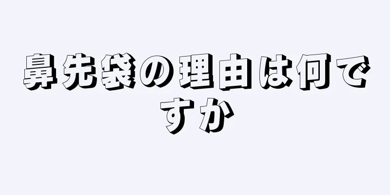 鼻先袋の理由は何ですか