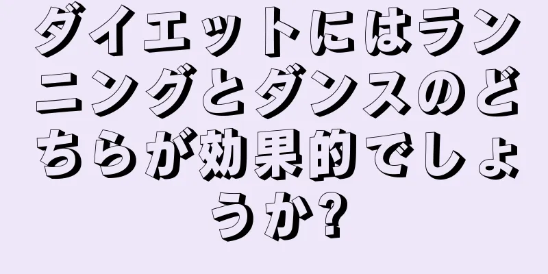 ダイエットにはランニングとダンスのどちらが効果的でしょうか?