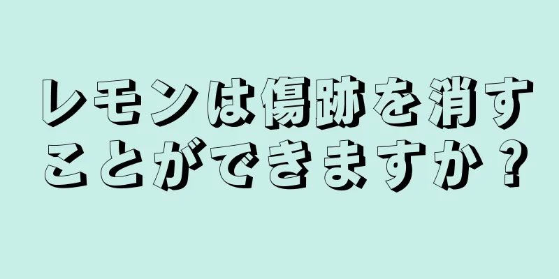 レモンは傷跡を消すことができますか？