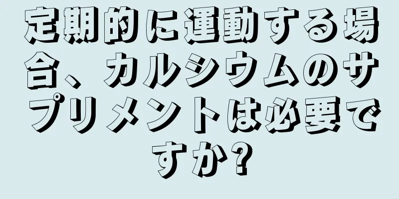 定期的に運動する場合、カルシウムのサプリメントは必要ですか?