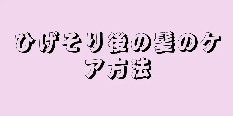 ひげそり後の髪のケア方法