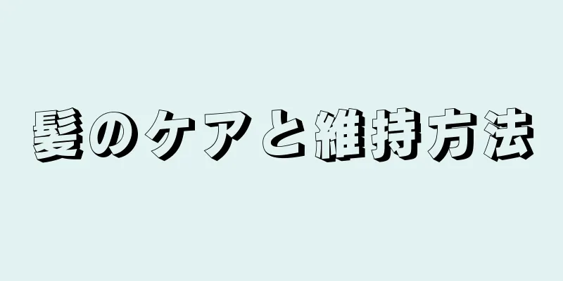 髪のケアと維持方法