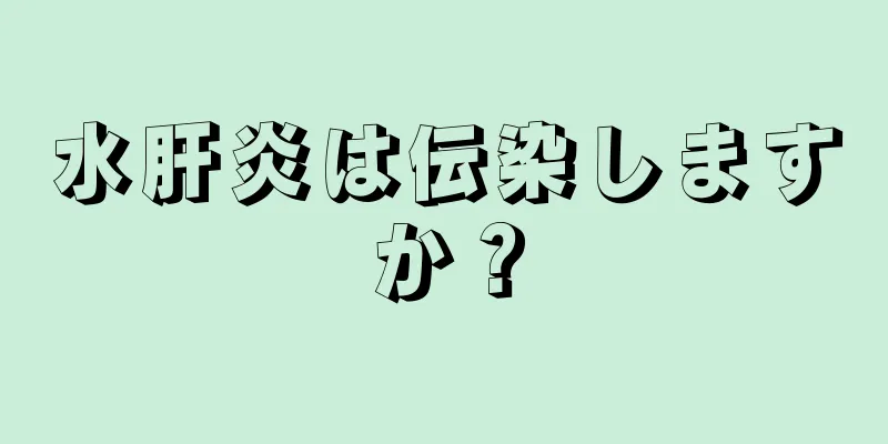 水肝炎は伝染しますか？