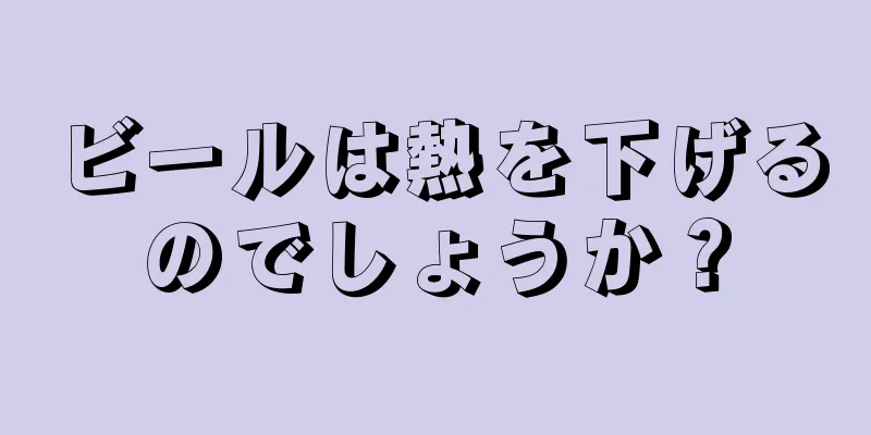 ビールは熱を下げるのでしょうか？