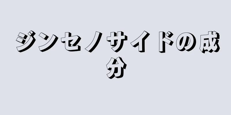 ジンセノサイドの成分