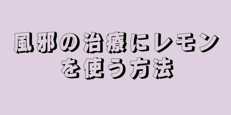 風邪の治療にレモンを使う方法