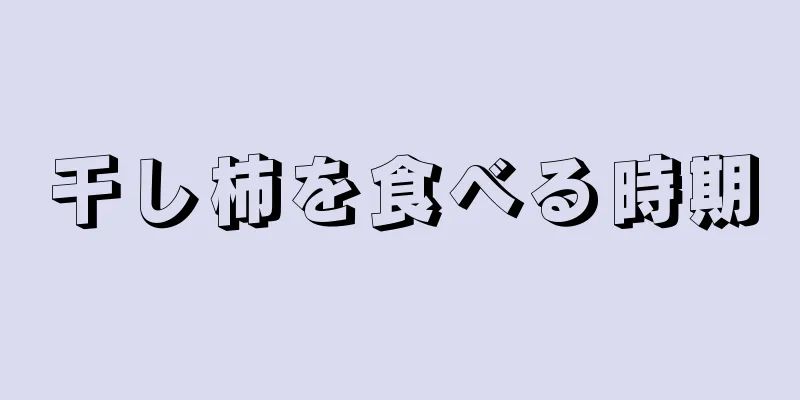 干し柿を食べる時期