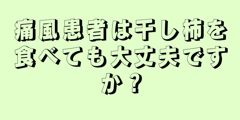 痛風患者は干し柿を食べても大丈夫ですか？