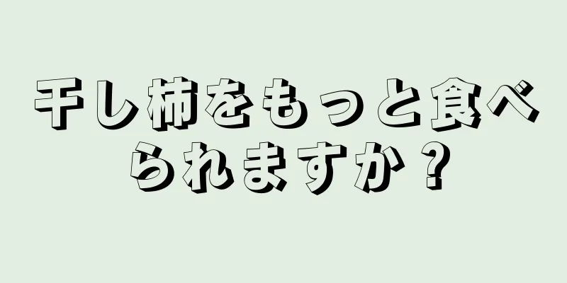 干し柿をもっと食べられますか？