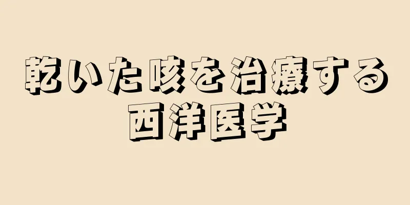 乾いた咳を治療する西洋医学