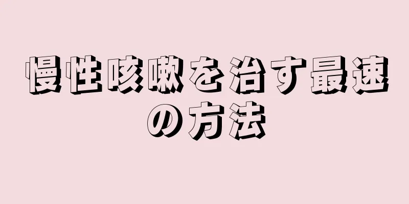 慢性咳嗽を治す最速の方法