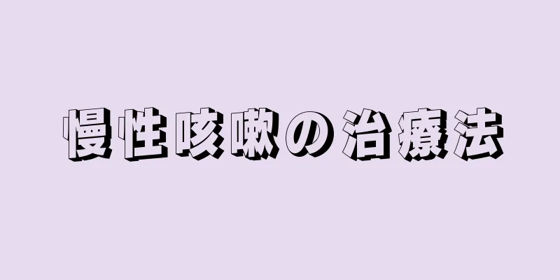 慢性咳嗽の治療法