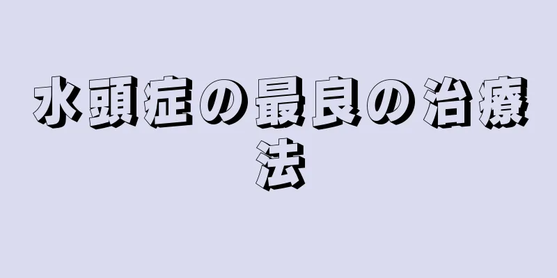 水頭症の最良の治療法