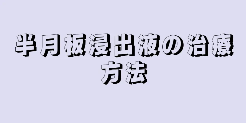 半月板浸出液の治療方法