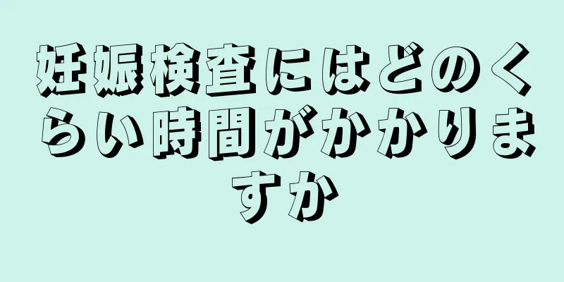 妊娠検査にはどのくらい時間がかかりますか