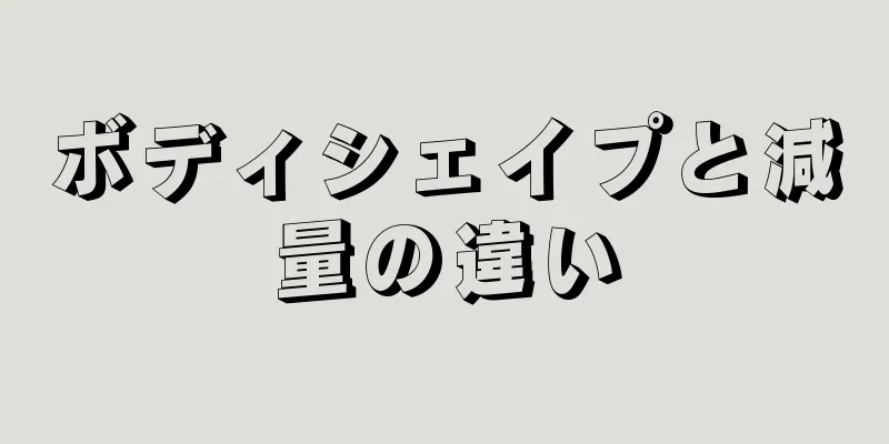 ボディシェイプと減量の違い