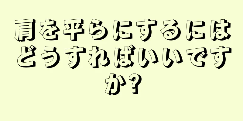 肩を平らにするにはどうすればいいですか?