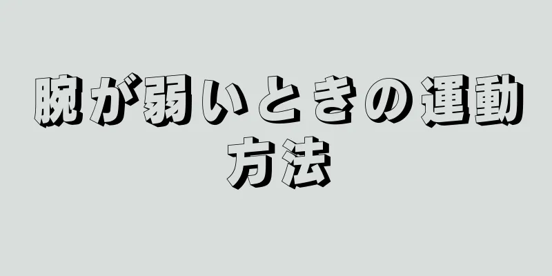 腕が弱いときの運動方法