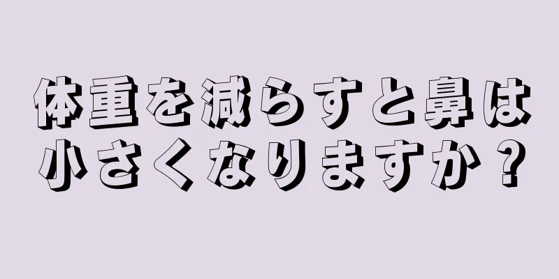 体重を減らすと鼻は小さくなりますか？