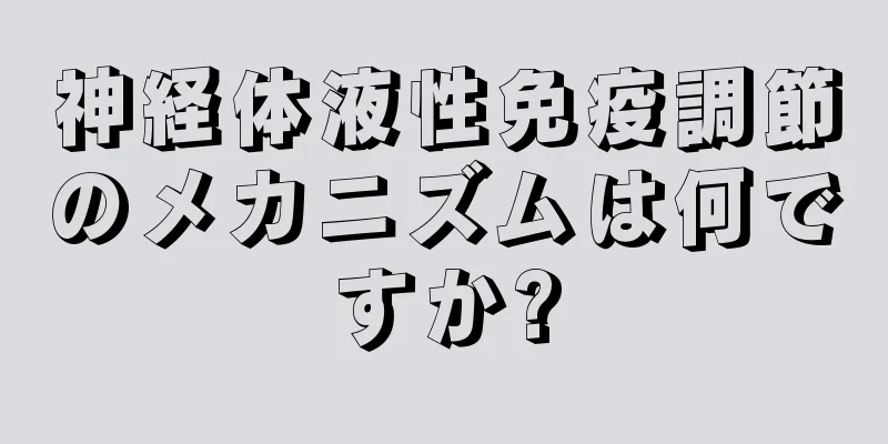 神経体液性免疫調節のメカニズムは何ですか?