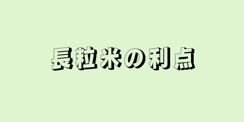 長粒米の利点