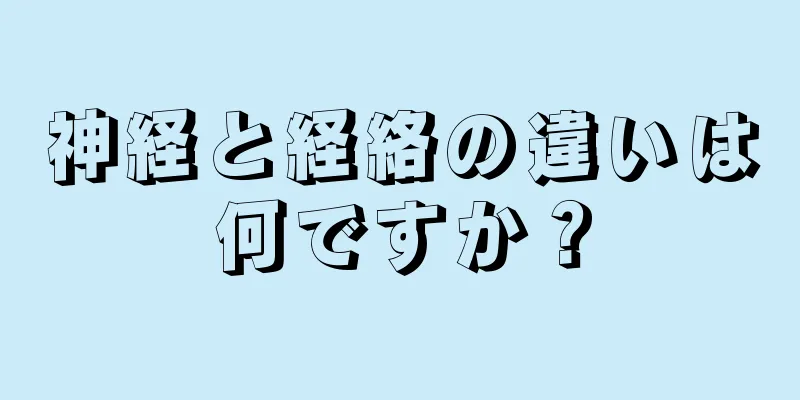 神経と経絡の違いは何ですか？