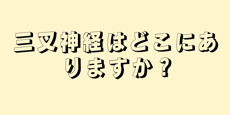 三叉神経はどこにありますか？