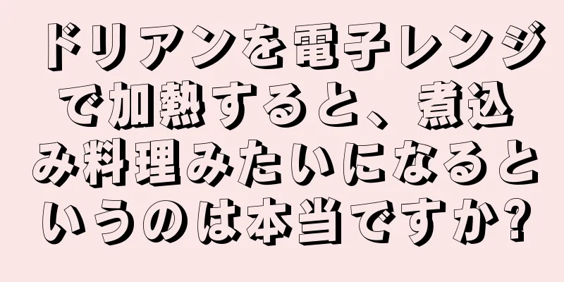 ドリアンを電子レンジで加熱すると、煮込み料理みたいになるというのは本当ですか?