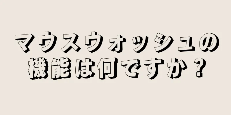 マウスウォッシュの機能は何ですか？