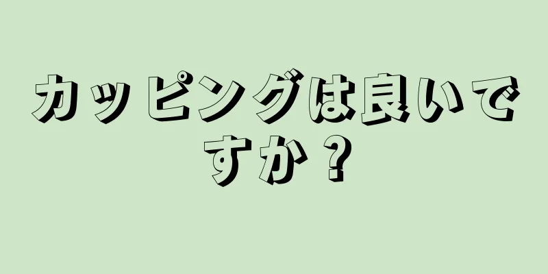 カッピングは良いですか？