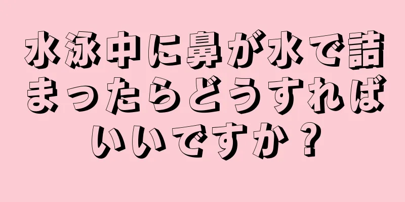 水泳中に鼻が水で詰まったらどうすればいいですか？