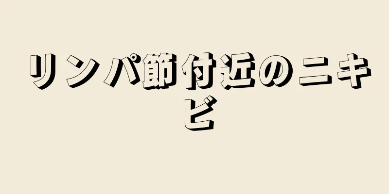 リンパ節付近のニキビ