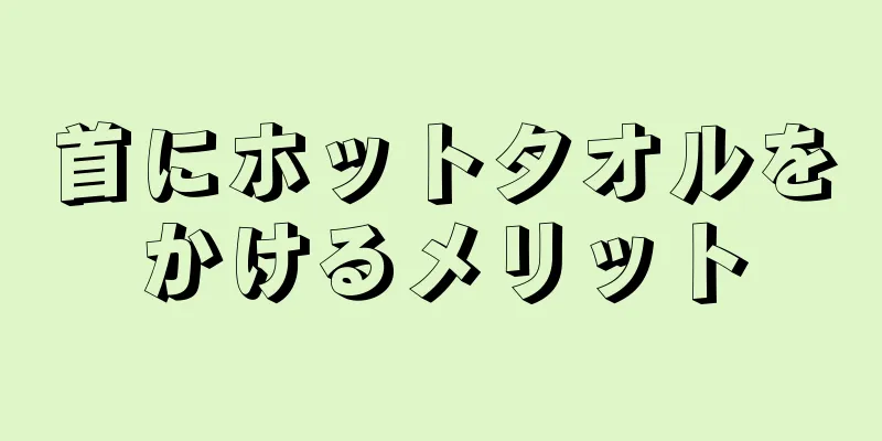 首にホットタオルをかけるメリット