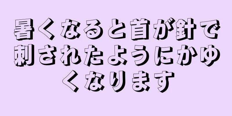 暑くなると首が針で刺されたようにかゆくなります