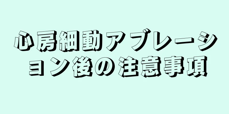 心房細動アブレーション後の注意事項