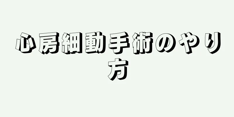 心房細動手術のやり方